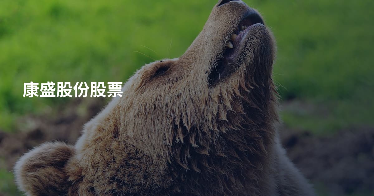 康盛股份股票