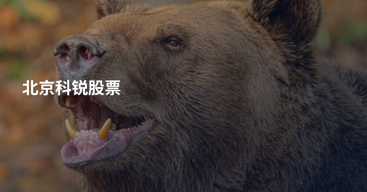 北京科锐股票