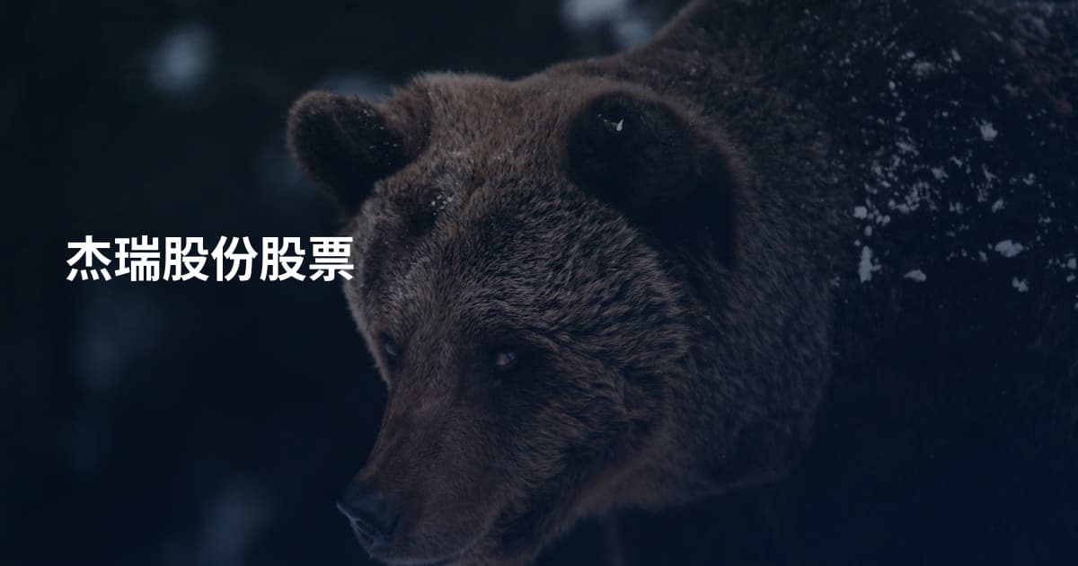 杰瑞股份股票
