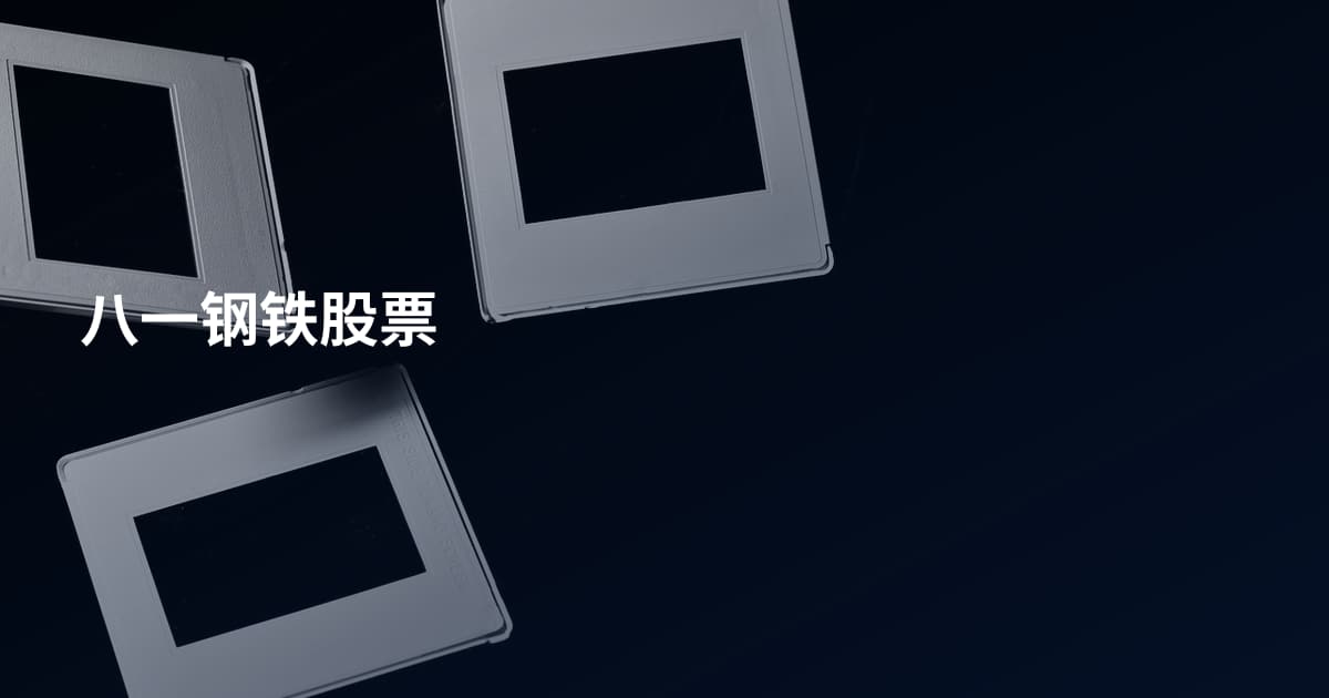 八一钢铁股票