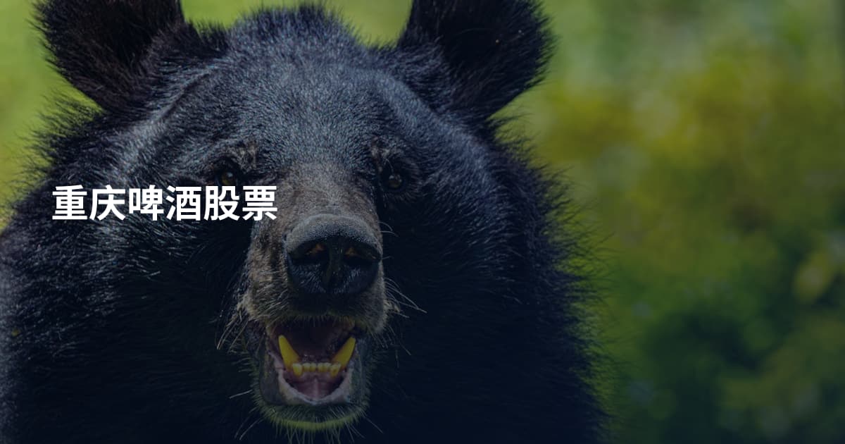 重庆啤酒股票