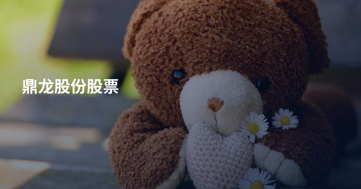 鼎龙股份股票