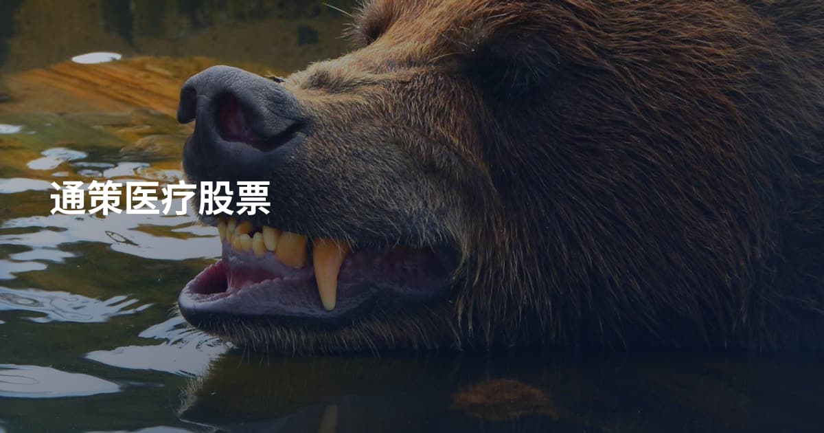 通策医疗股票