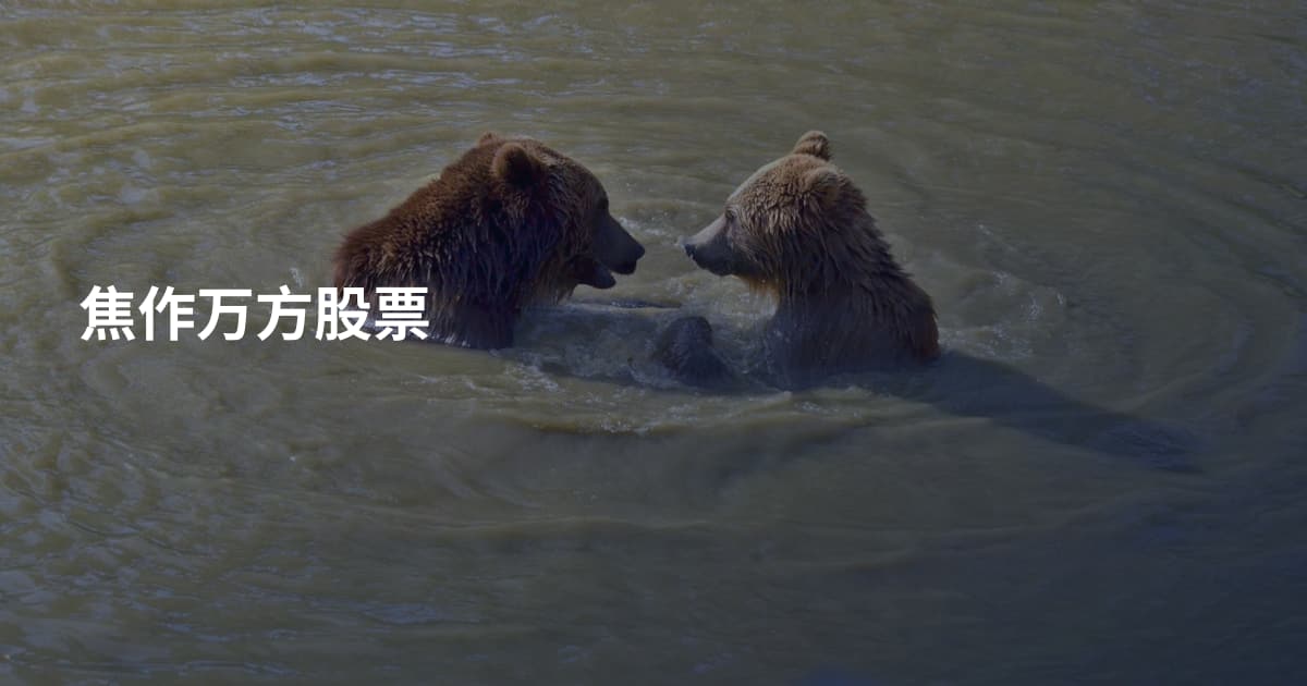 焦作万方股票