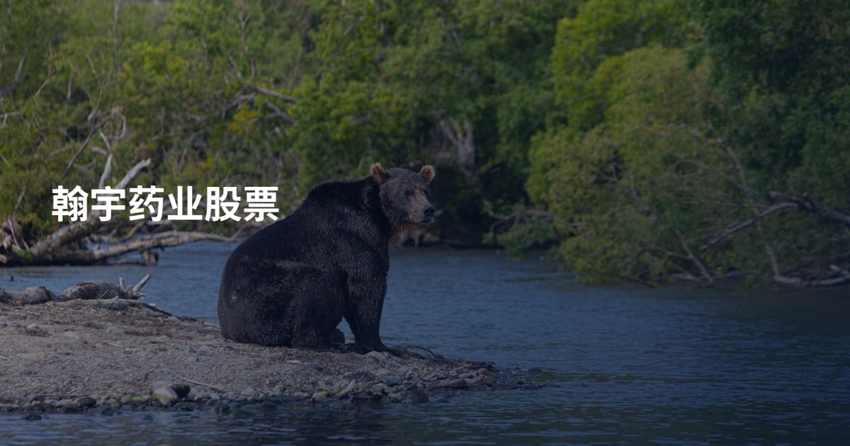 翰宇药业股票