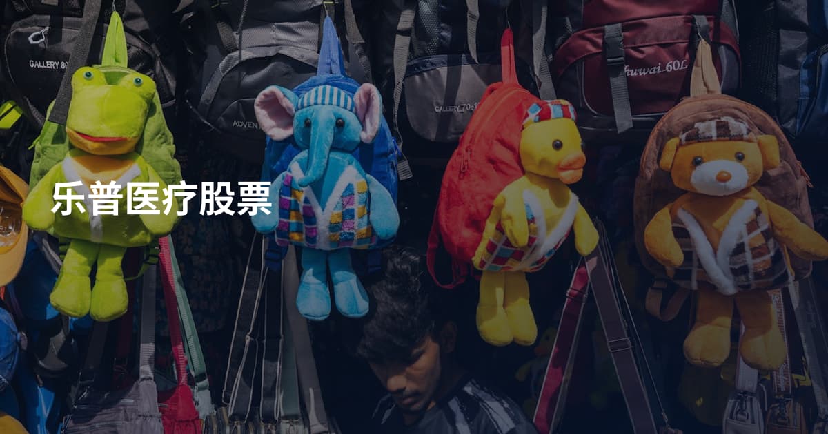 乐普医疗股票