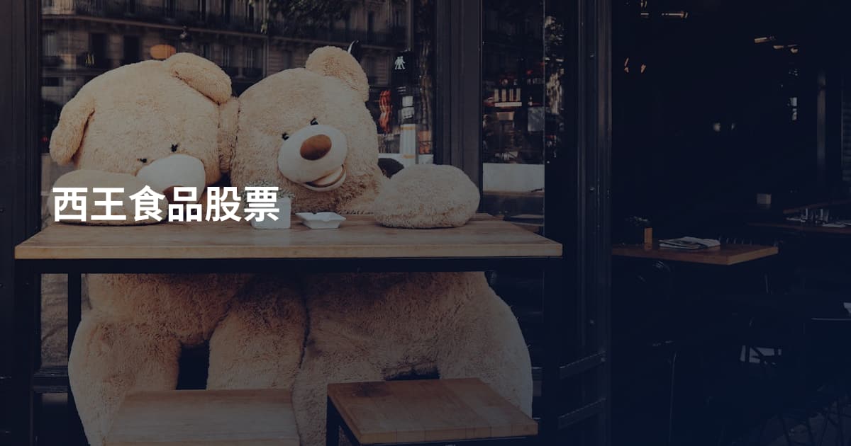 西王食品股票