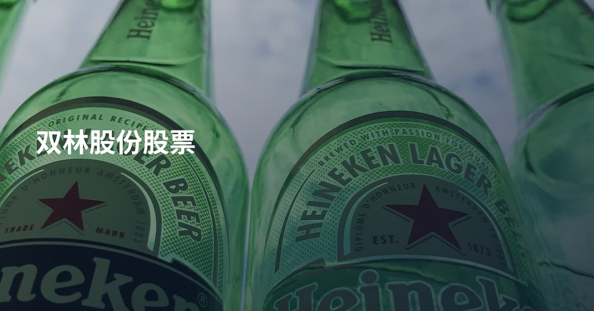 双林股份股票
