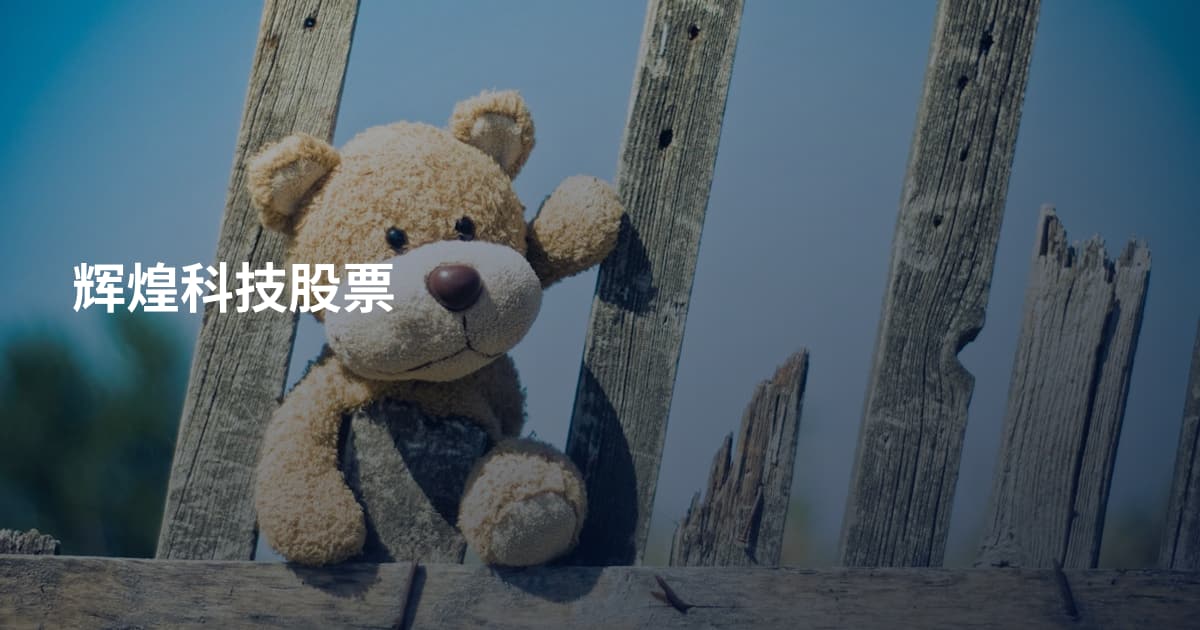 辉煌科技股票