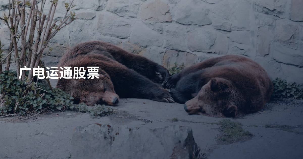 广电运通股票
