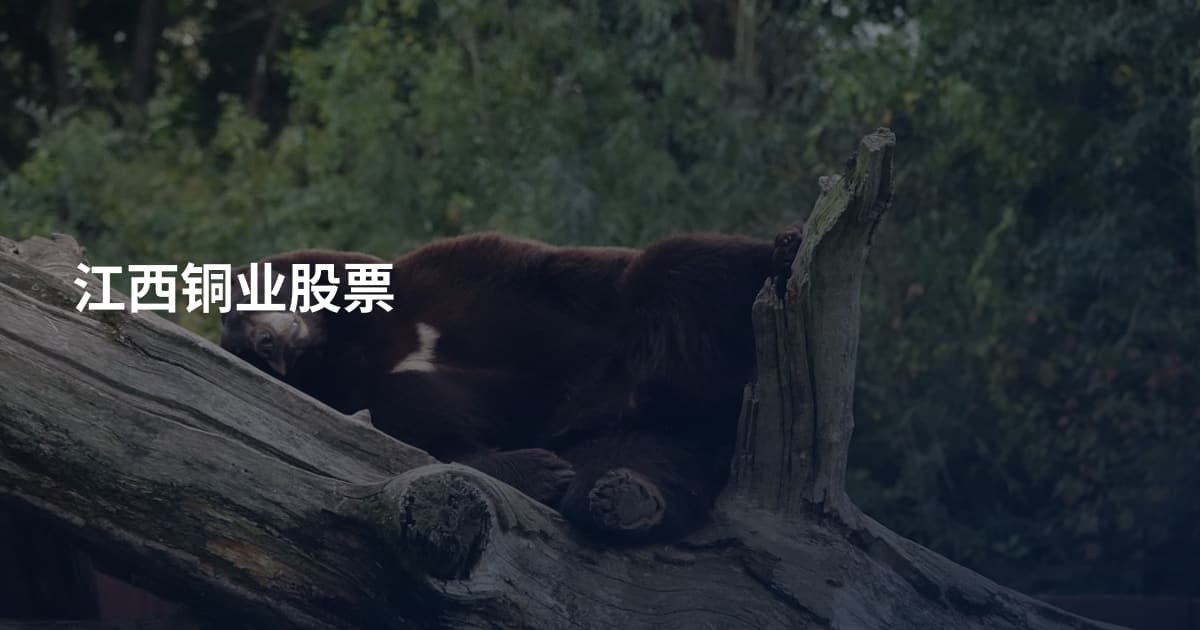 江西铜业股票