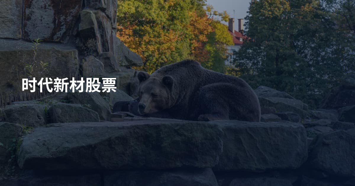 时代新材股票