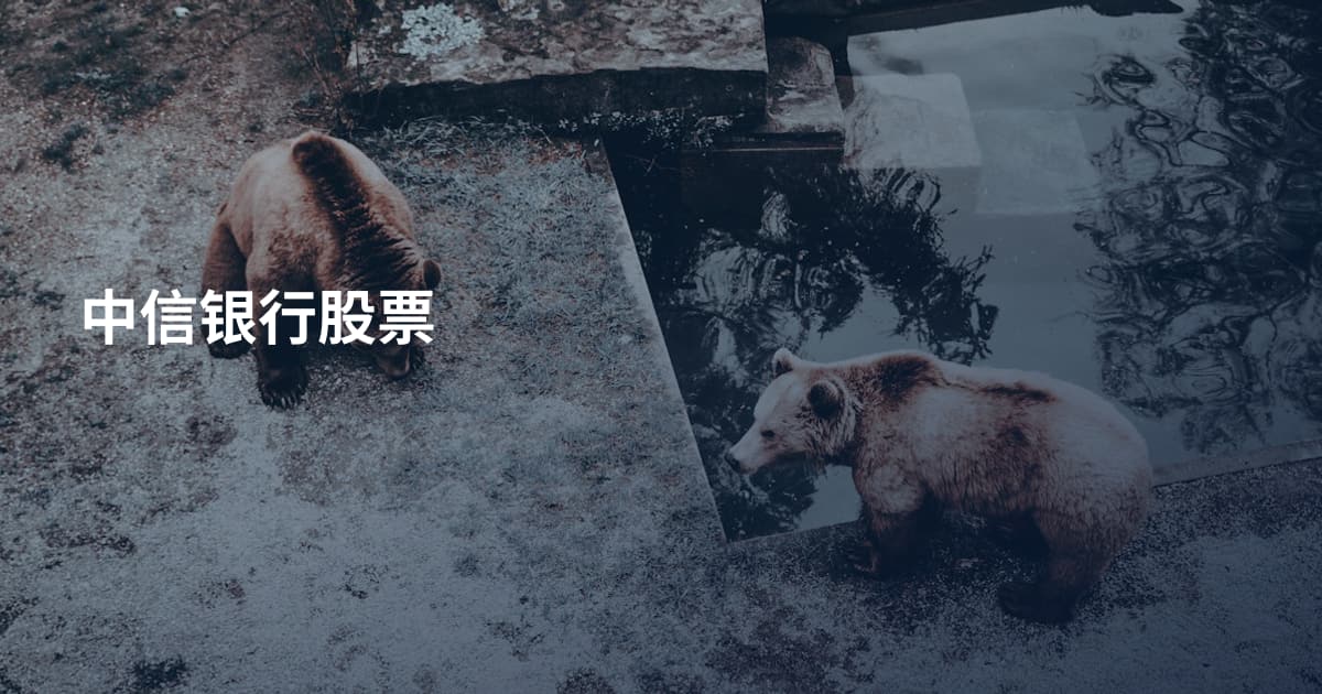 中信银行股票