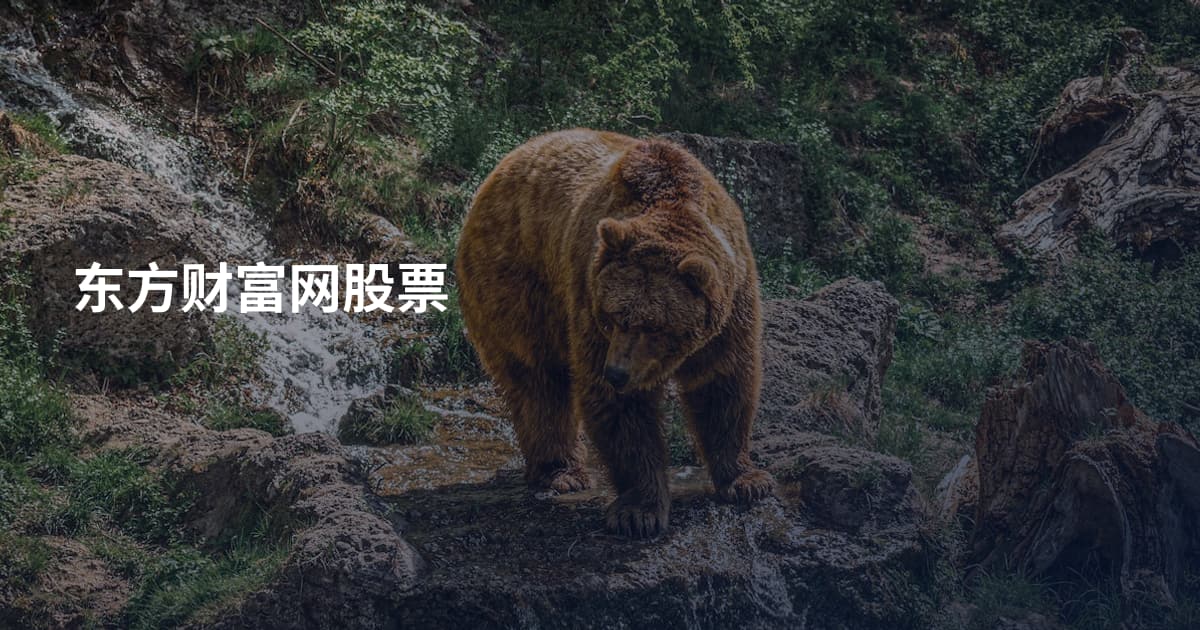 东方财富网股票