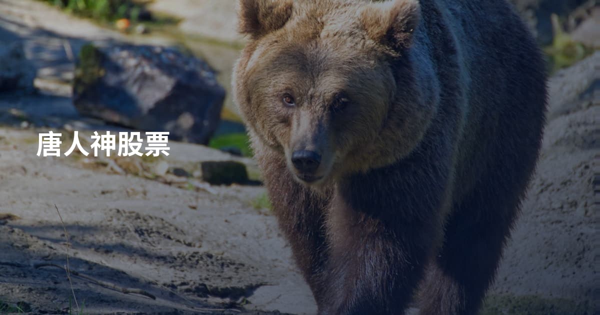 唐人神股票