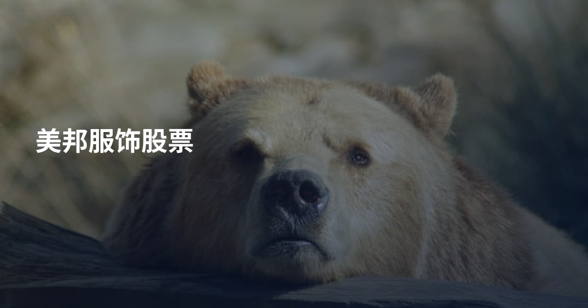 美邦服饰股票