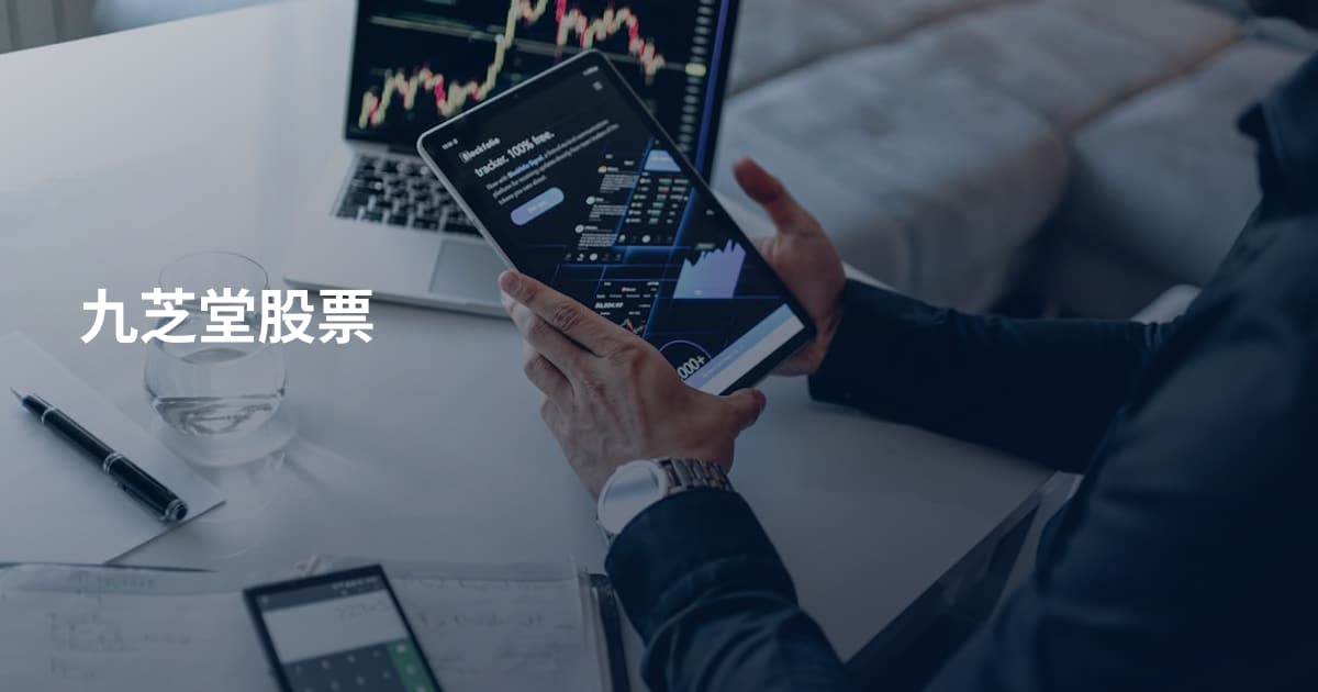 九芝堂股票