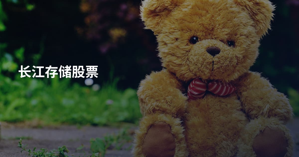 长江存储股票