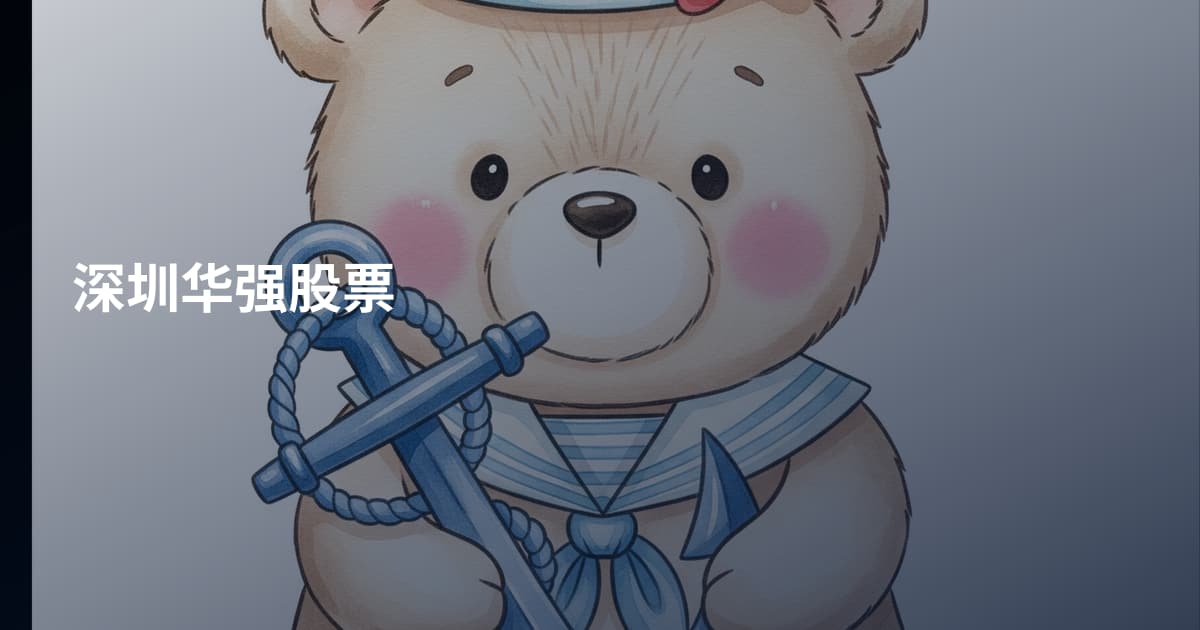 深圳华强股票
