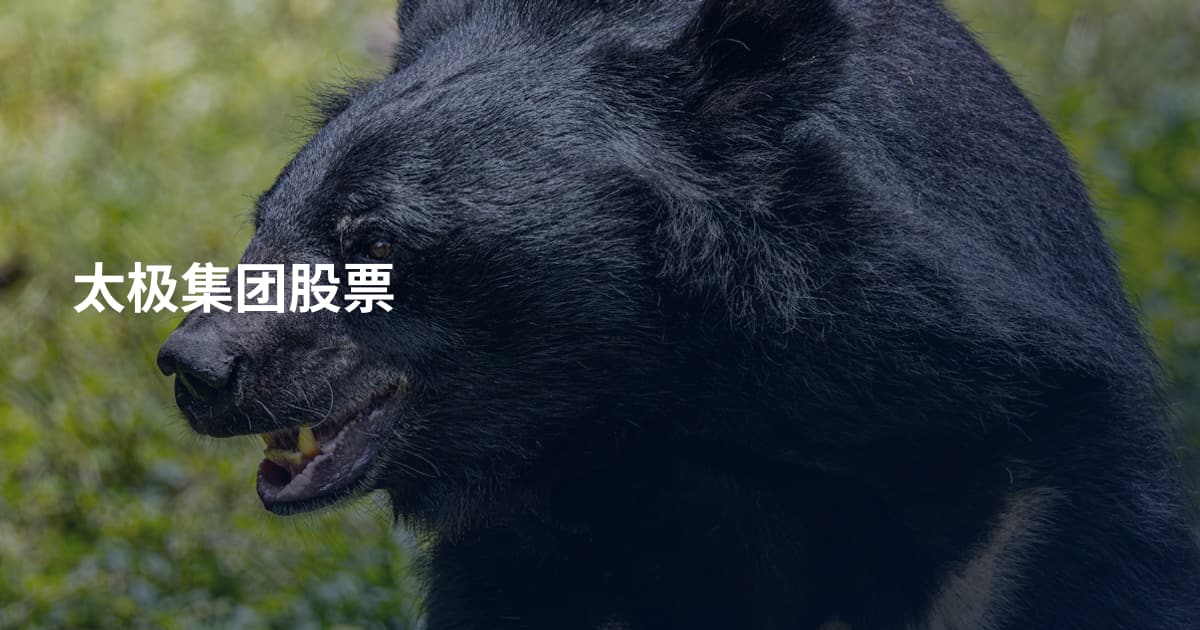 太极集团股票