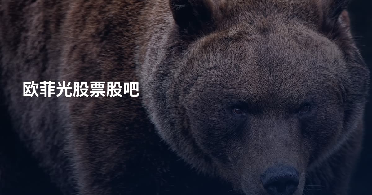 欧菲光股票股吧
