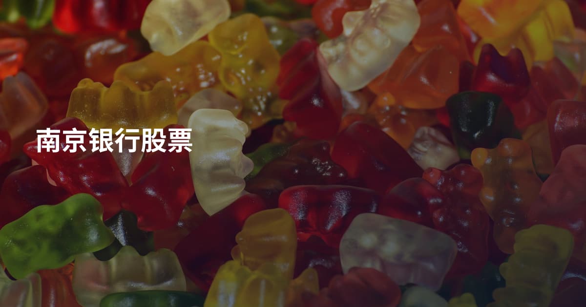 南京银行股票