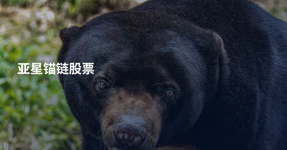 亚星锚链股票