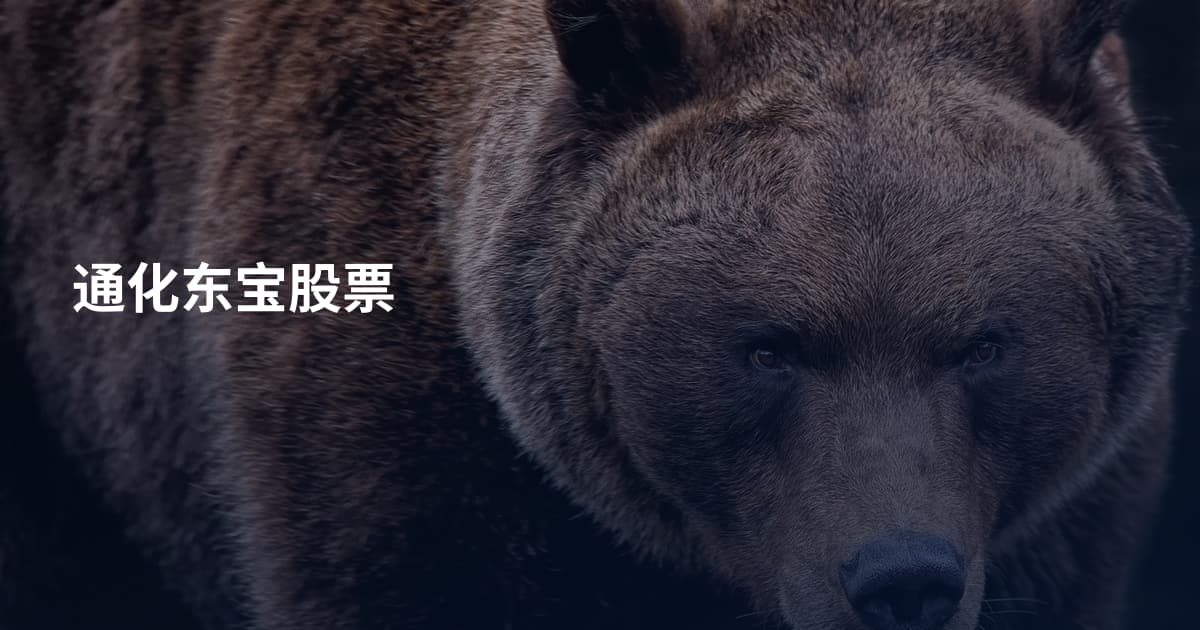 通化东宝股票