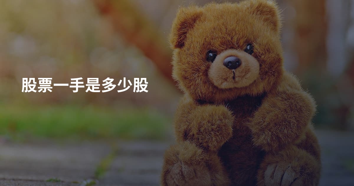 股票一手是多少股