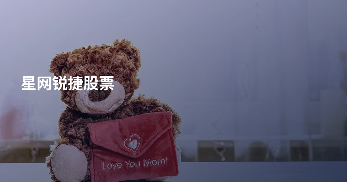 星网锐捷股票