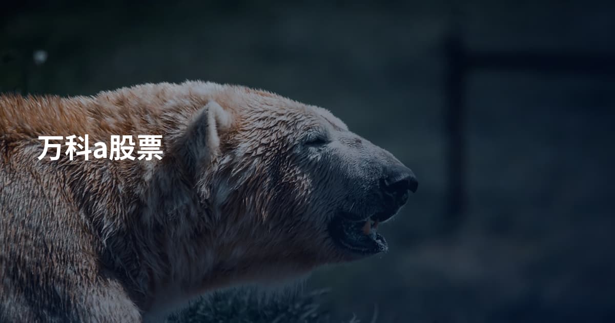 万科a股票