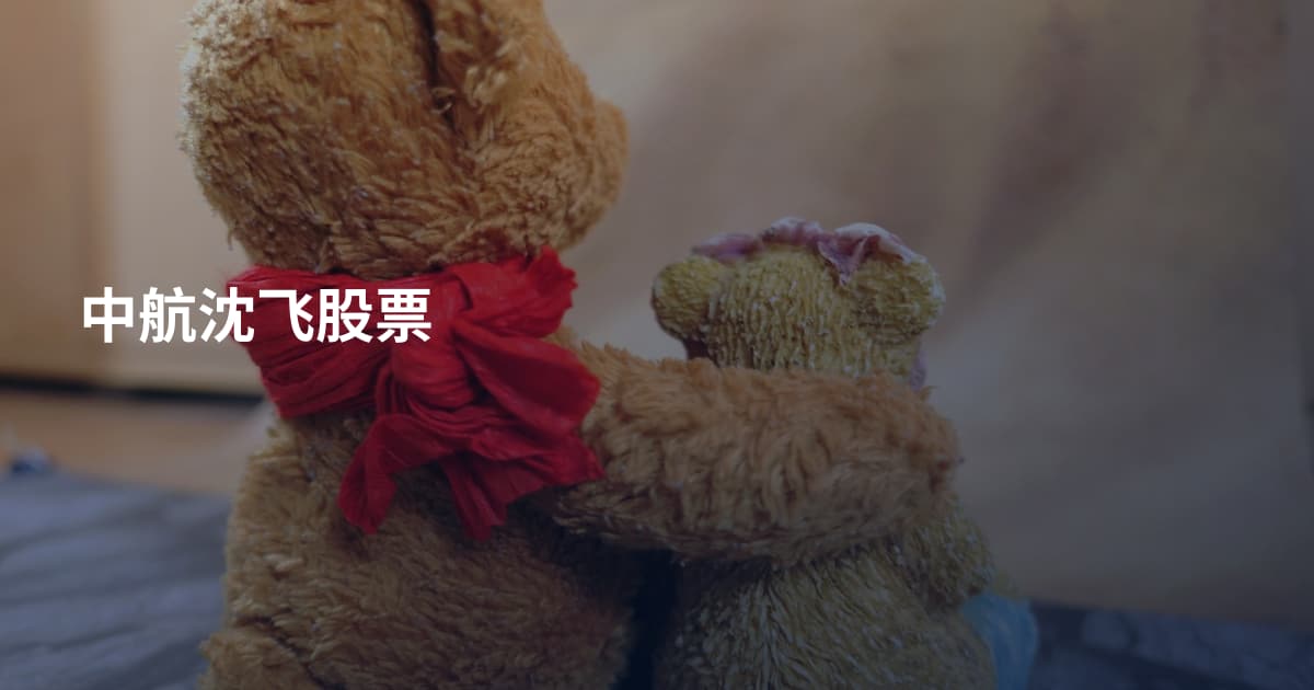 中航沈飞股票