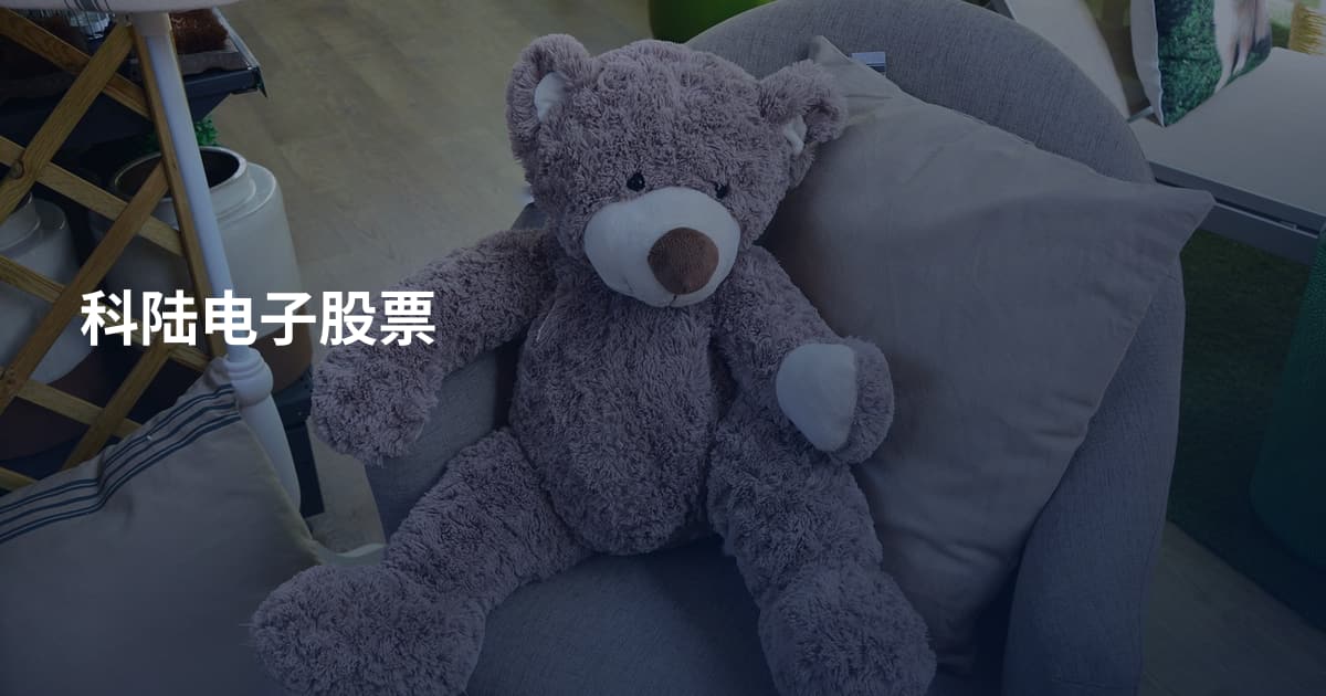 科陆电子股票