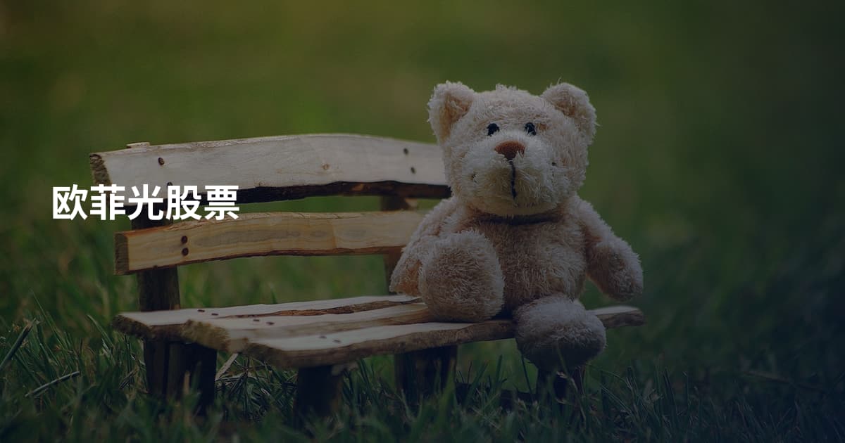 欧菲光股票
