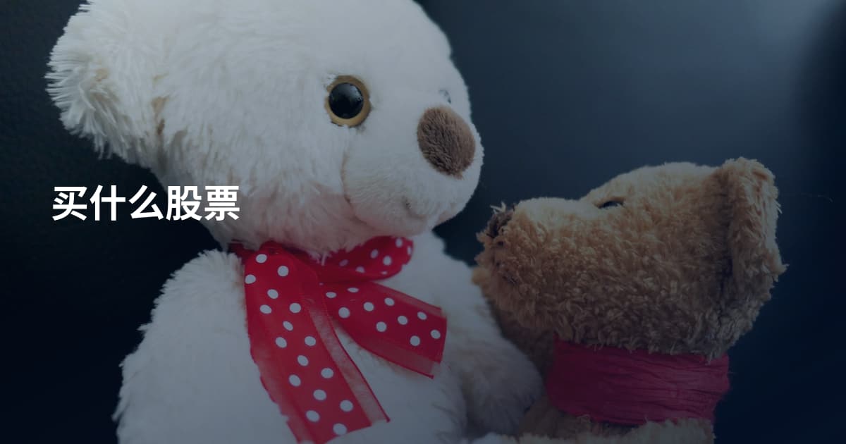 买什么股票