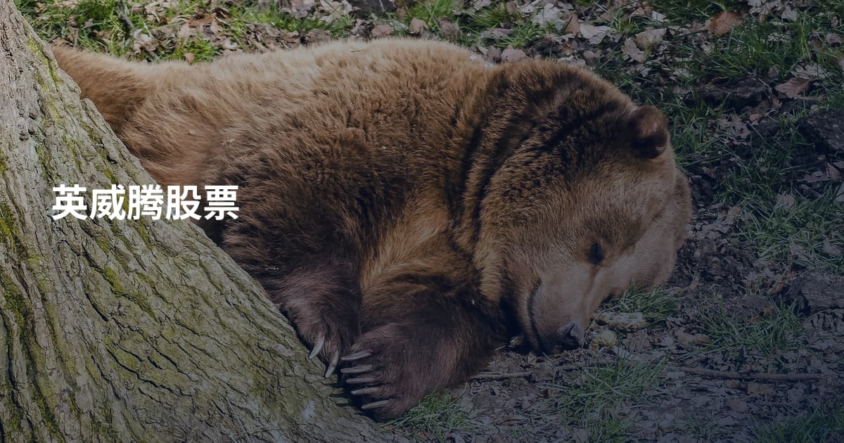 英威腾股票