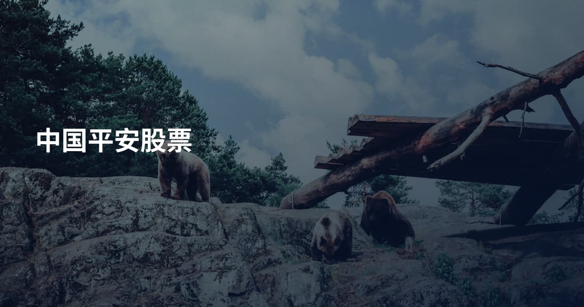 中国平安股票