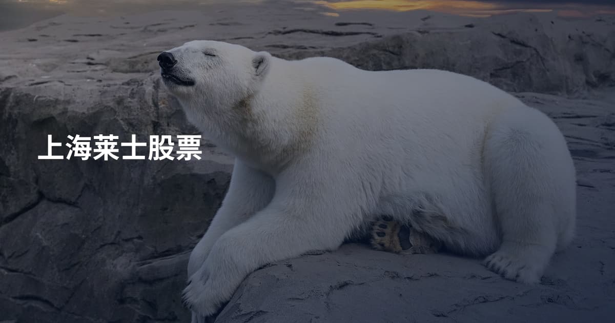 上海莱士股票