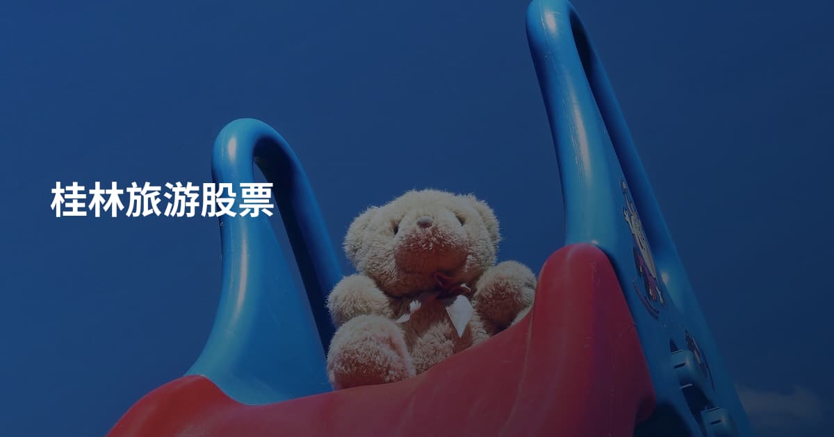 桂林旅游股票