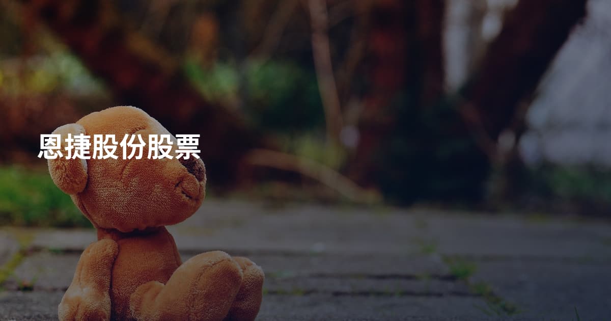 恩捷股份股票