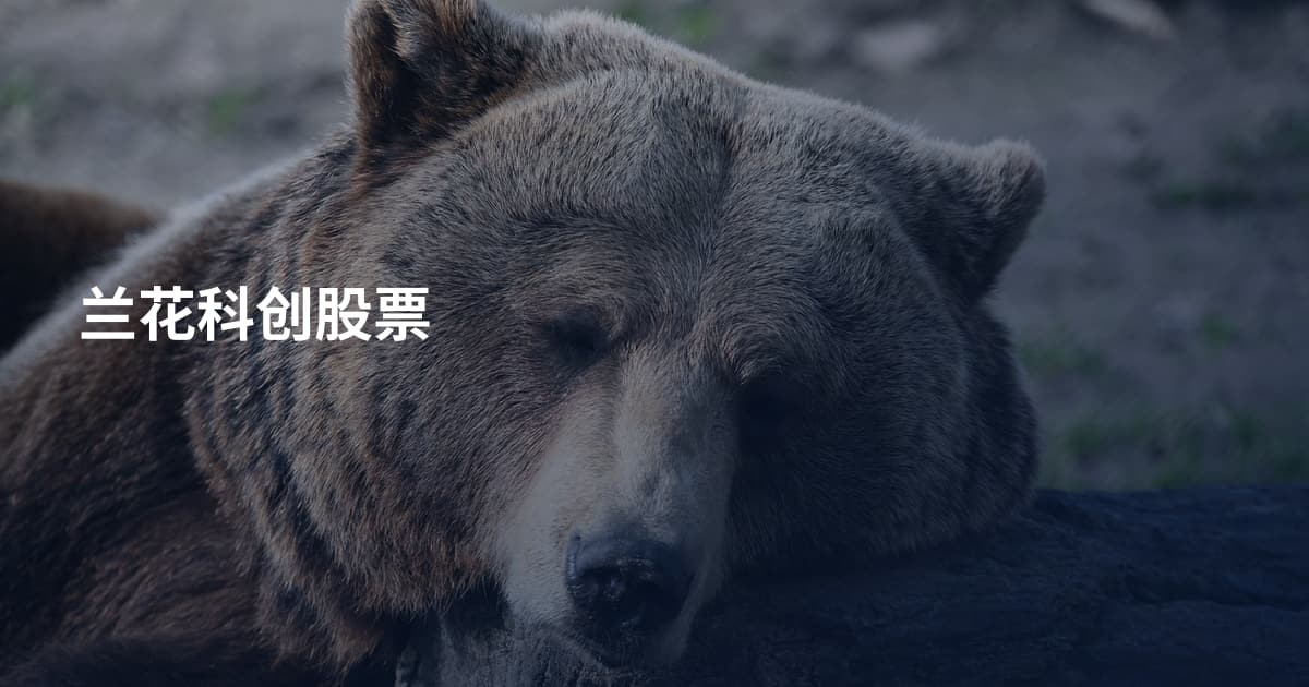 兰花科创股票