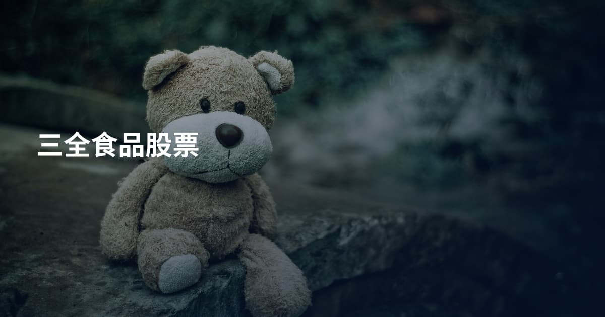 三全食品股票
