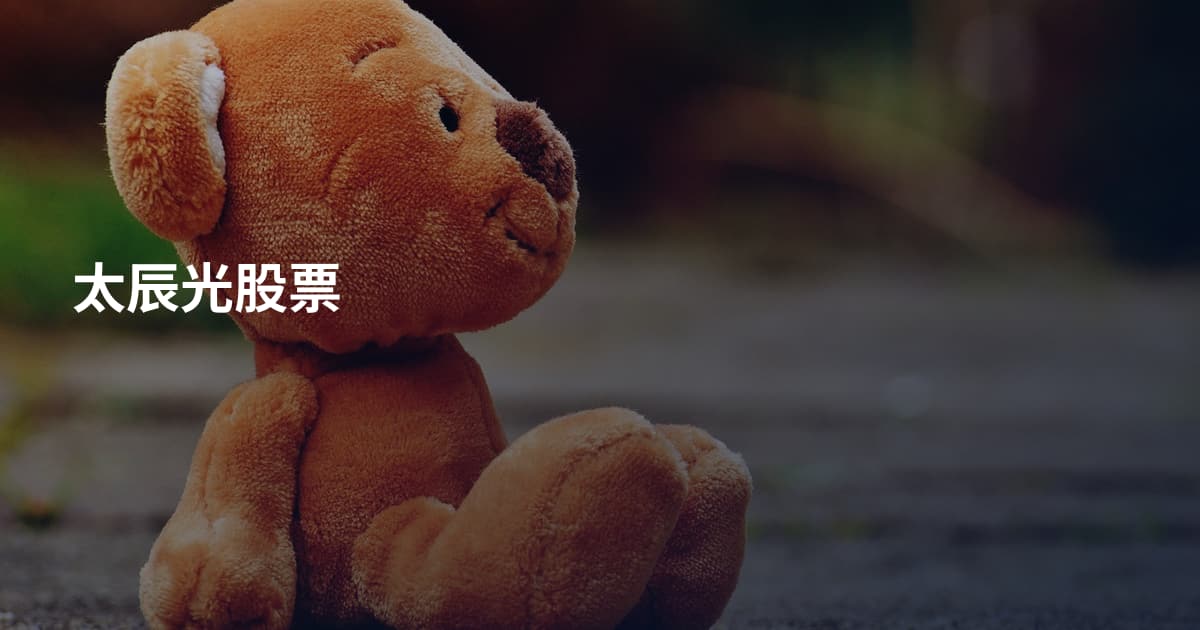 太辰光股票