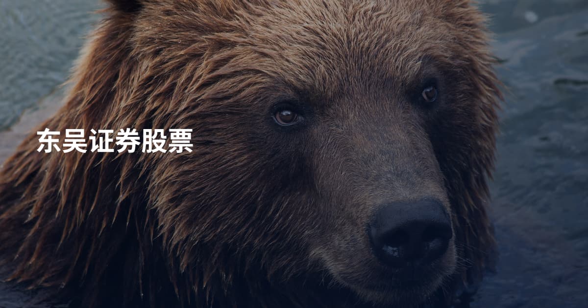 东吴证券股票