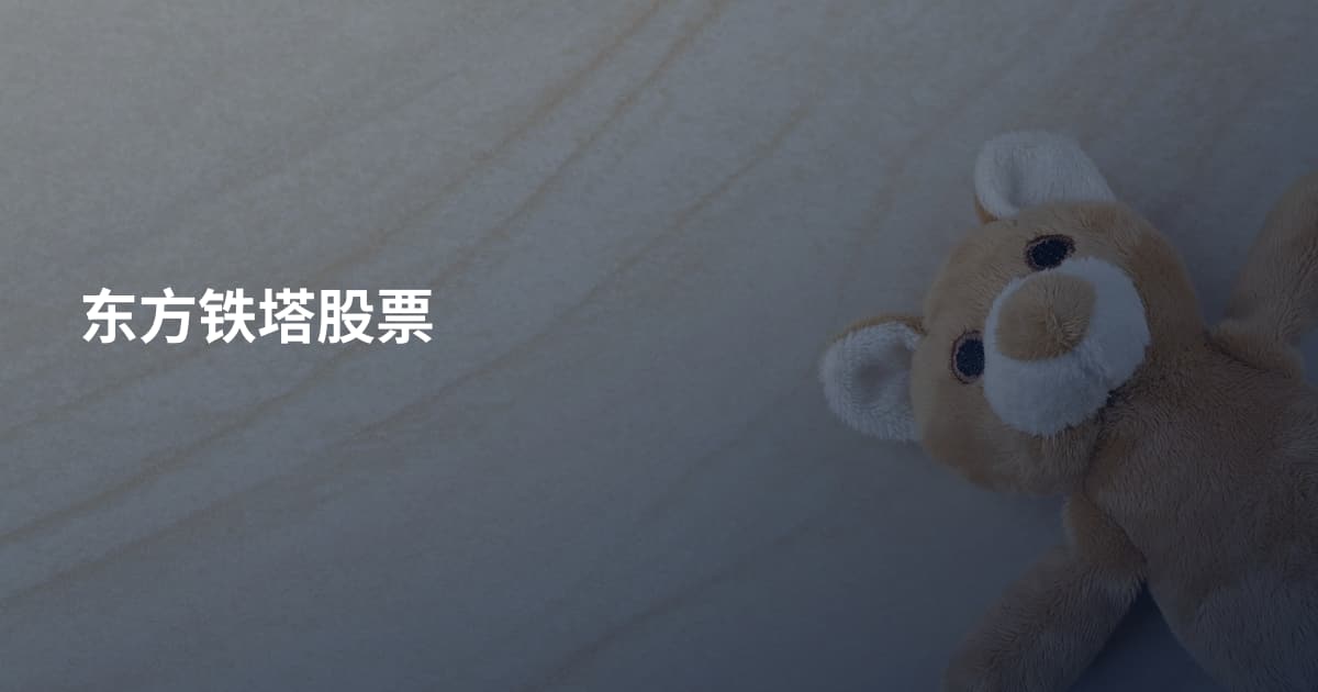 东方铁塔股票