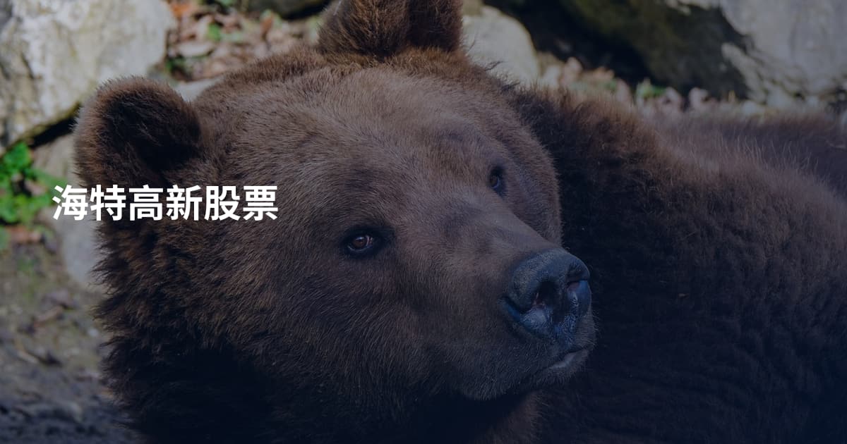 海特高新股票
