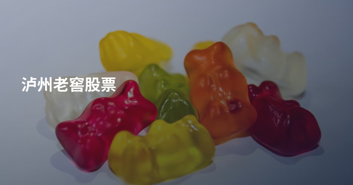 泸州老窖股票