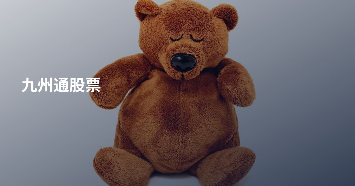九州通股票