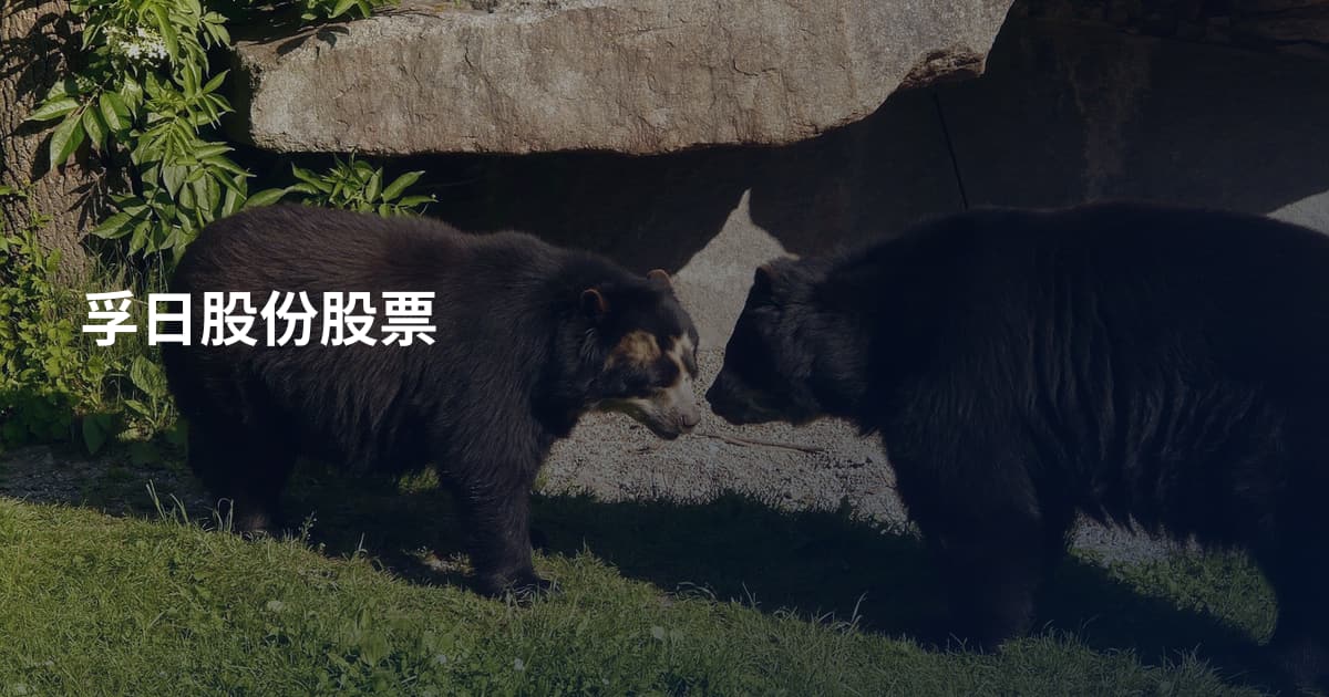 孚日股份股票