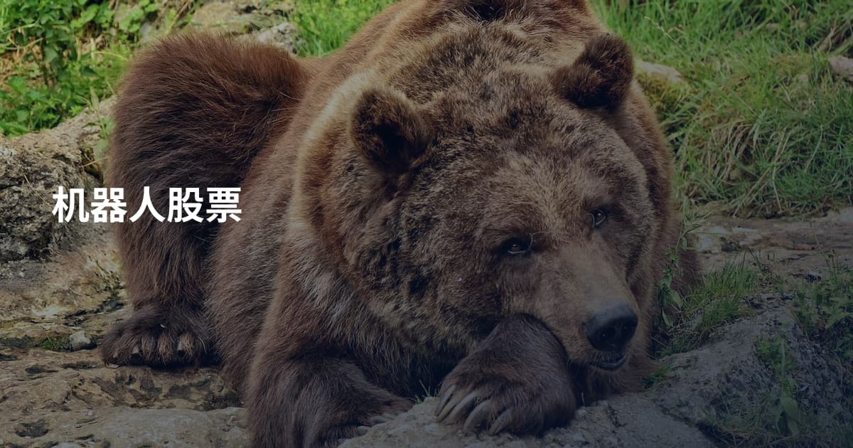 机器人股票